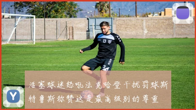 活塞球迷怒吼法克哈登干扰罚球斯特鲁斯称赞这是最高级别的尊重