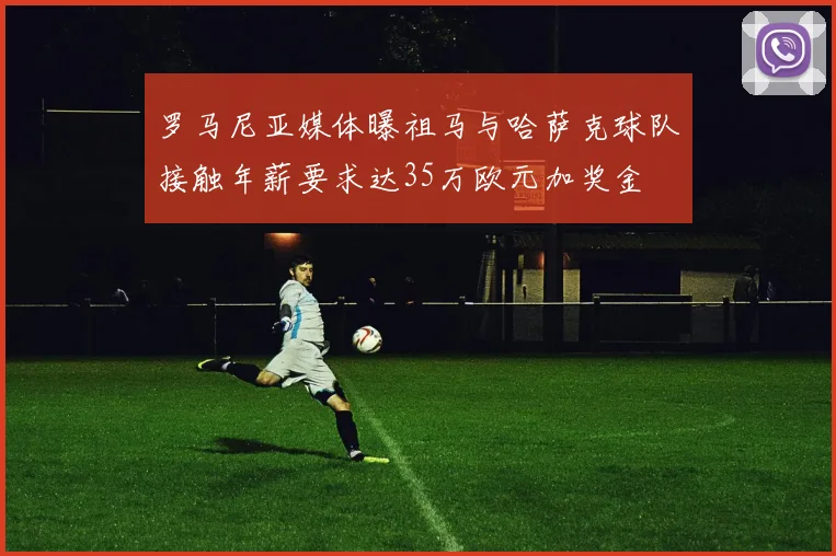 罗马尼亚媒体曝祖马与哈萨克球队接触年薪要求达35万欧元加奖金