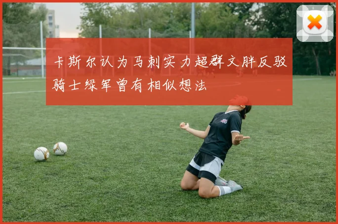 卡斯尔认为马刺实力超群文胖反驳骑士绿军曾有相似想法