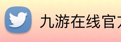 九游在线官方网站 Logo